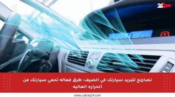 نصائح لتبريد سيارتك في الصيف: طرق فعالة تحمي سيارتك من الحرارة العالية